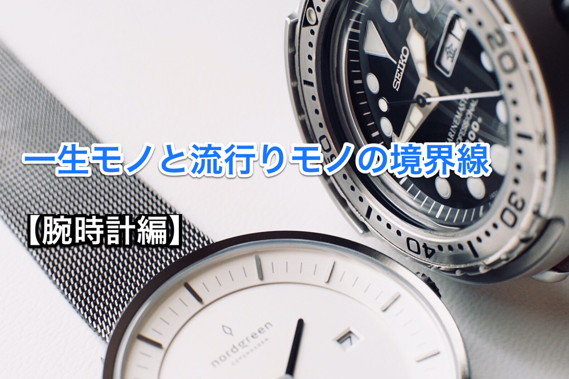 一生モノと流行りモノの境界線【腕時計編】　アイキャッチ